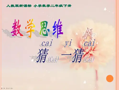 人教版数学二年级下册推理例1、例2
