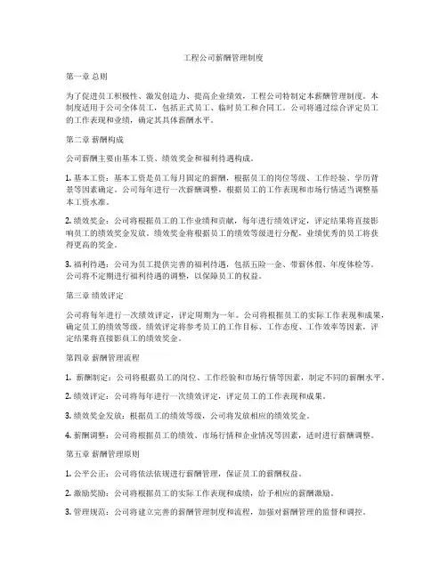 工程公司薪酬管理制度
