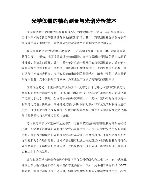 光学仪器的精密测量与光谱分析技术