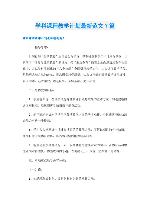 学科课程教学计划最新范文7篇