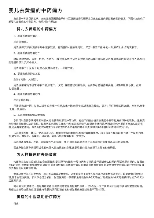 婴儿去黄疸的中药偏方