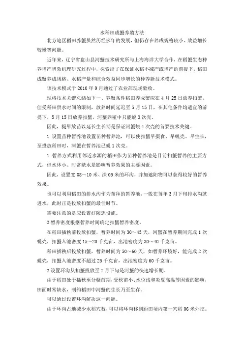 最新-水稻田成蟹养殖方法 精品