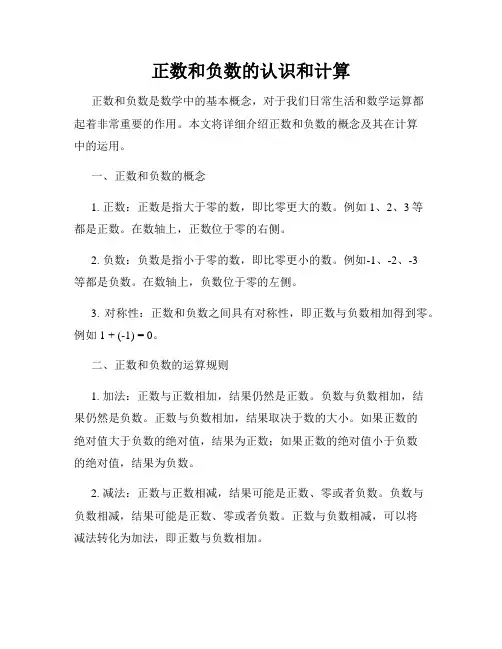 正数和负数的认识和计算
