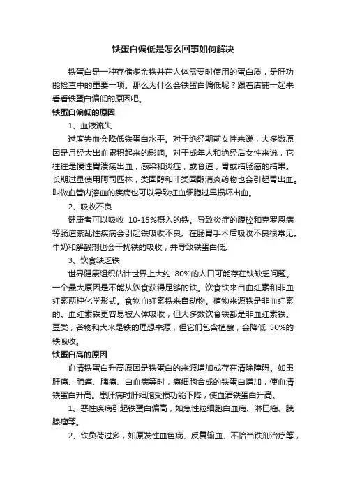 铁蛋白偏低是怎么回事如何解决