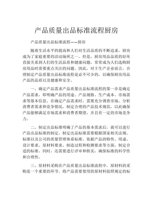 产品质量出品标准流程厨房