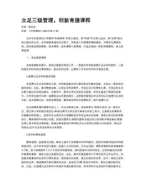 立足三级管理，创新育德课程