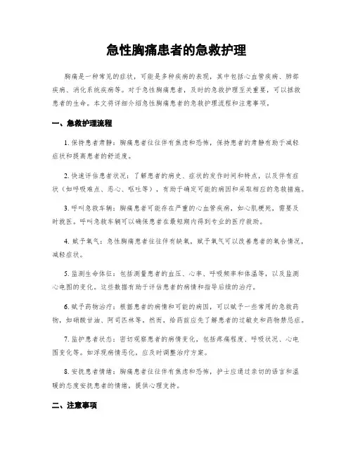 急性胸痛患者的急救护理