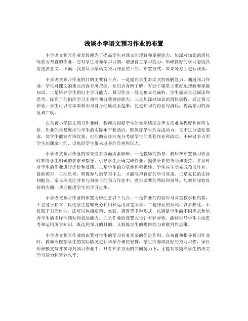 浅谈小学语文预习作业的布置