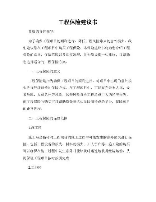 工程保险建议书