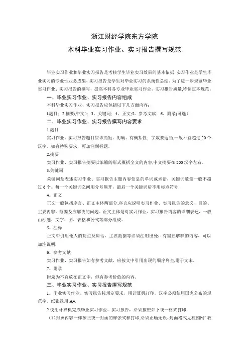 浙江财经学院东方学院毕业论文格式