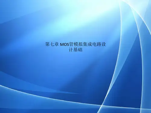 第七章 MOS管模拟集成电路设计基础