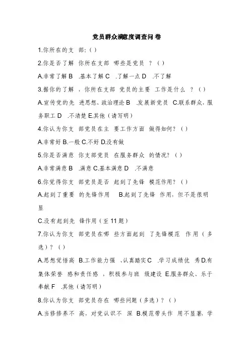 党员群众满意度调查问卷4.18