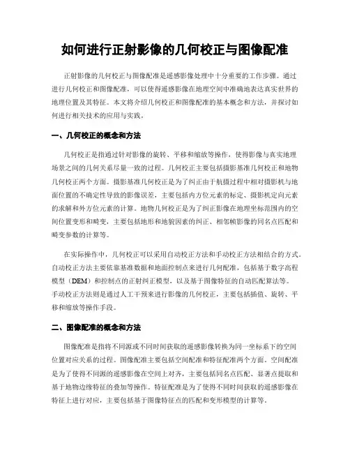 如何进行正射影像的几何校正与图像配准