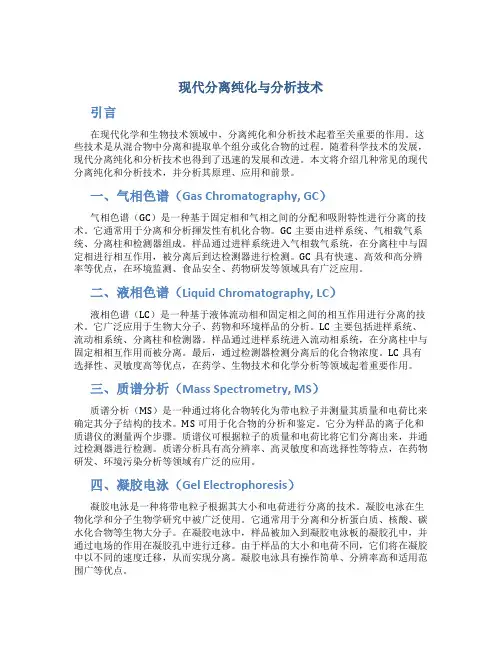 现代分离纯化与分析技术
