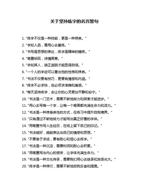 关于坚持练字的名言警句