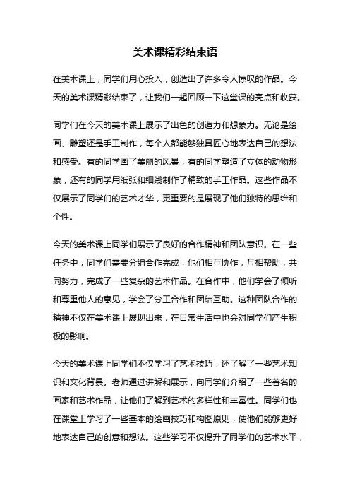 美术课精彩结束语