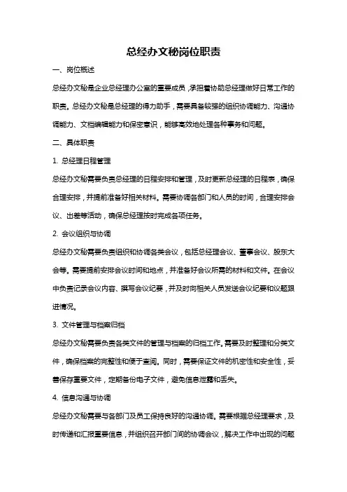 总经办文秘岗位职责