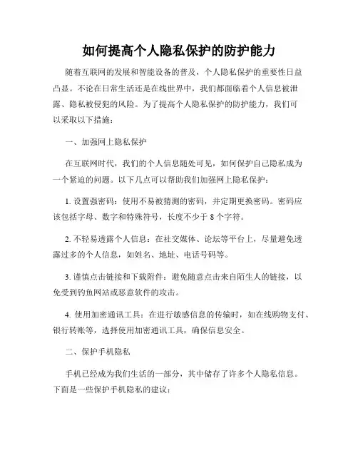 如何提高个人隐私保护的防护能力