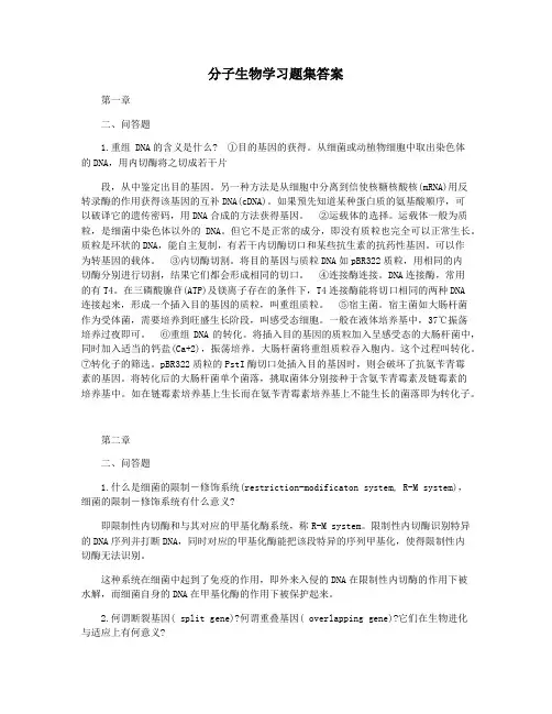 分子生物学习题集答案