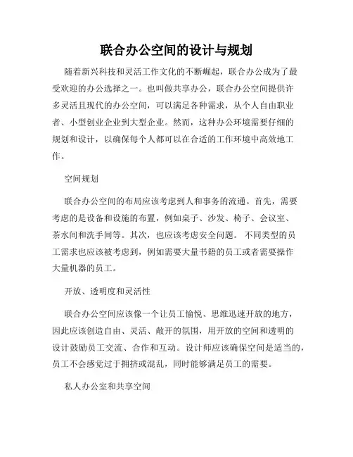 联合办公空间的设计与规划