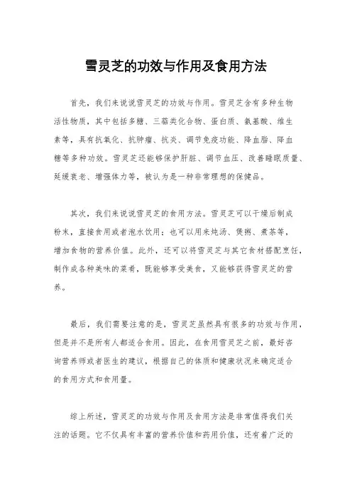 雪灵芝的功效与作用及食用方法