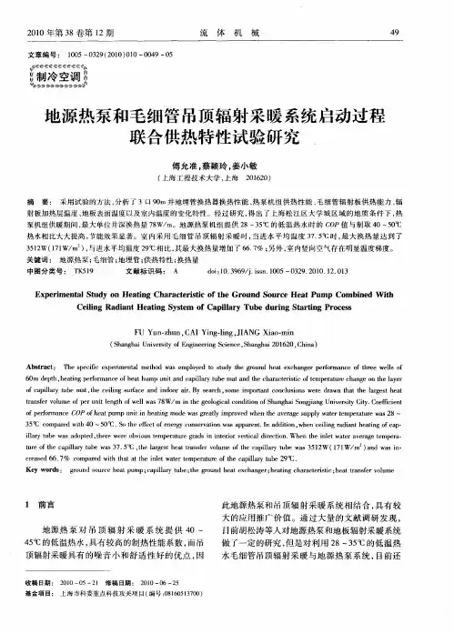 地源热泵和毛细管吊顶辐射采暖系统启动过程联合供热特性试验研究