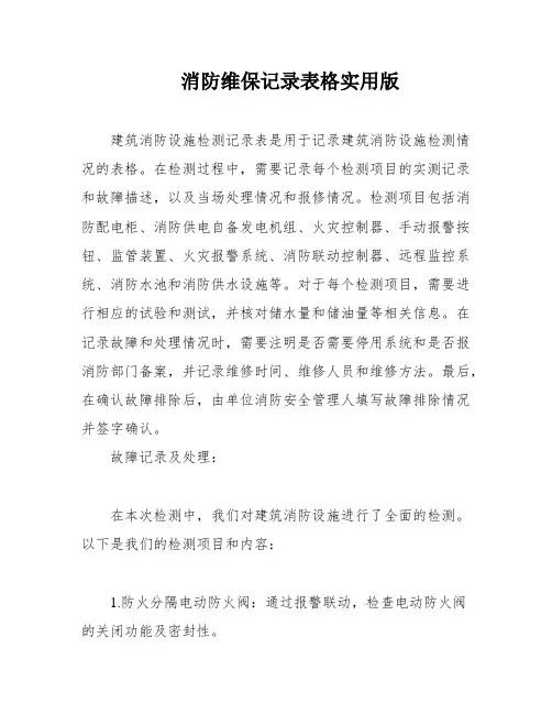 消防维保记录表格实用版