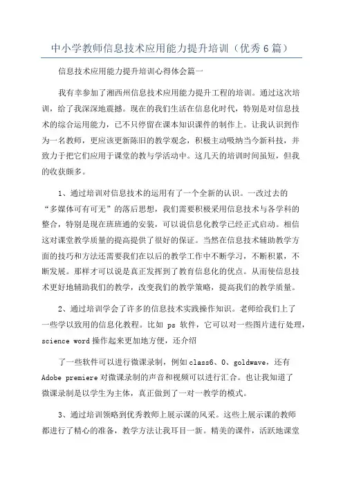 中小学教师信息技术应用能力提升培训(优秀6篇)