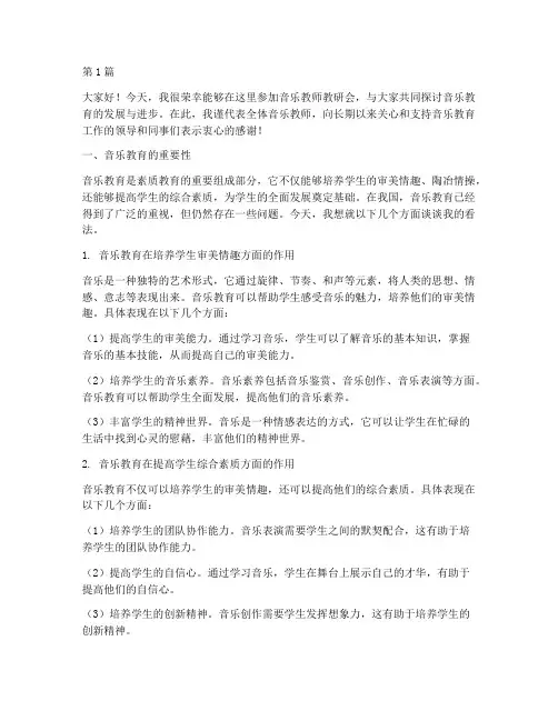音乐教师教研会发言(3篇)