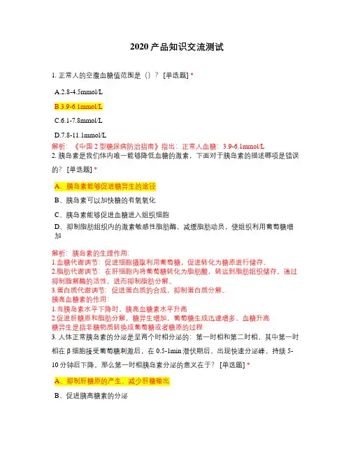 东区市场部-2020产品知识交流测试答案+解析版本(1)
