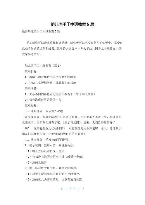 幼儿园手工中班教案5篇