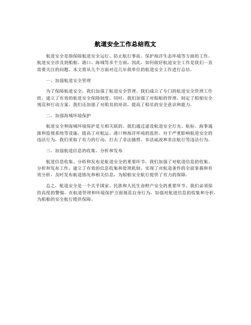 航道安全工作总结范文