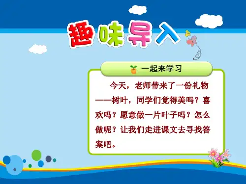 做一片美的叶子PPT课件