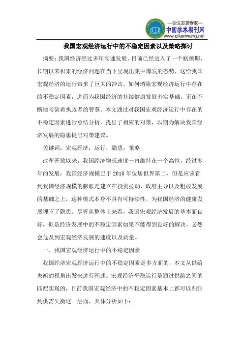 我国宏观经济运行中的不稳定因素以及策略