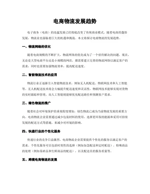 电商物流发展趋势