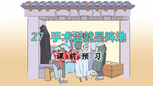 部编人教版三年级语文上册第27课《手术台就是阵地》精美课件