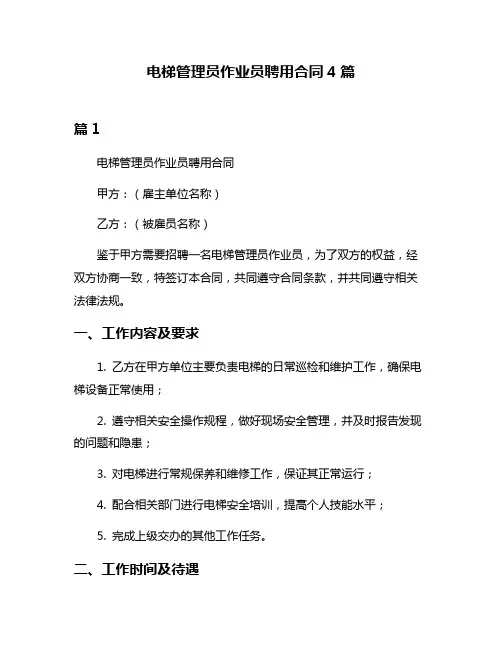 电梯管理员作业员聘用合同4篇