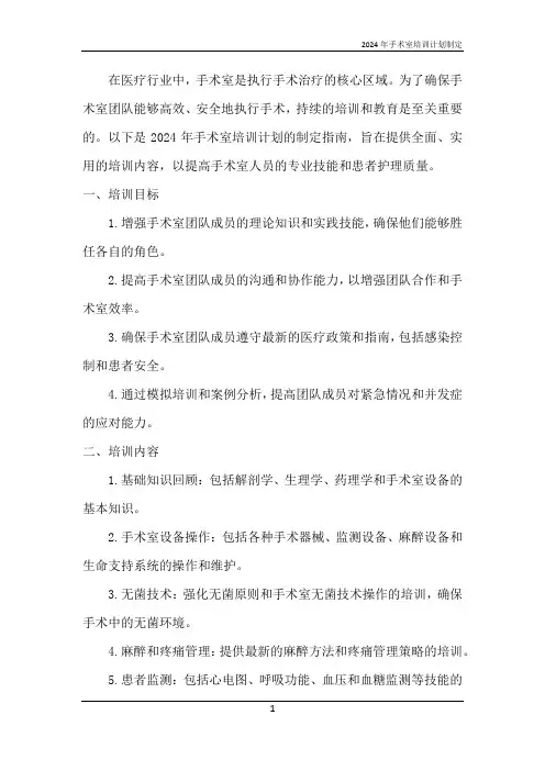 2024年手术室培训计划制定