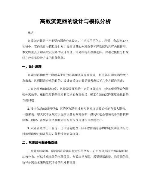 高效沉淀器的设计与模拟分析