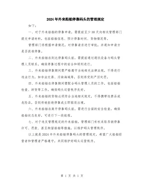 2024年外来船舶停靠码头的管理规定