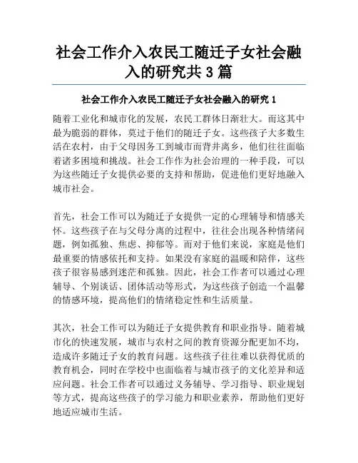 社会工作介入农民工随迁子女社会融入的研究共3篇