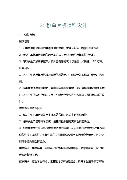 24秒单片机课程设计