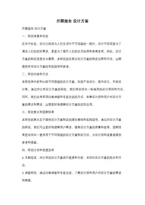 开题报告 设计方案