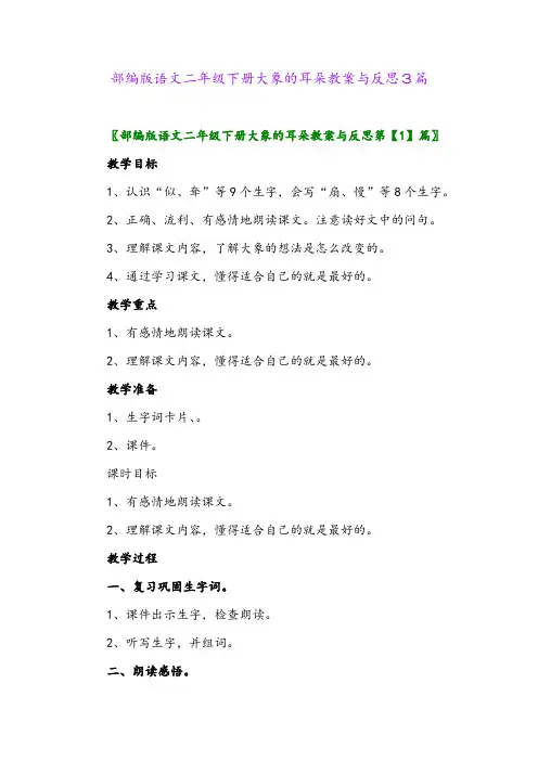 部编版语文二年级下册大象的耳朵教案与反思3篇