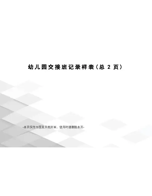 幼儿园交接班记录样表