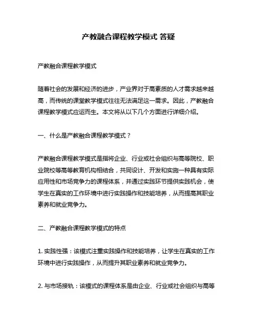 产教融合课程教学模式 答疑
