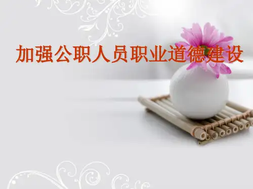 加强公职人员职业道德建设