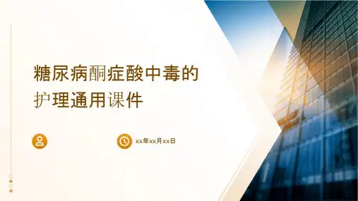 糖尿病酮症酸中毒的护理通用课件
