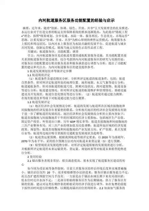  内河航道服务区服务功能配置的经验与启示