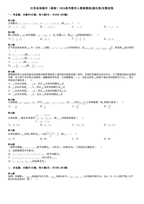 江苏省南通市(新版)2024高考数学人教版模拟(强化卷)完整试卷